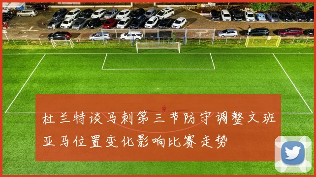 杜兰特谈马刺第三节防守调整文班亚马位置变化影响比赛走势