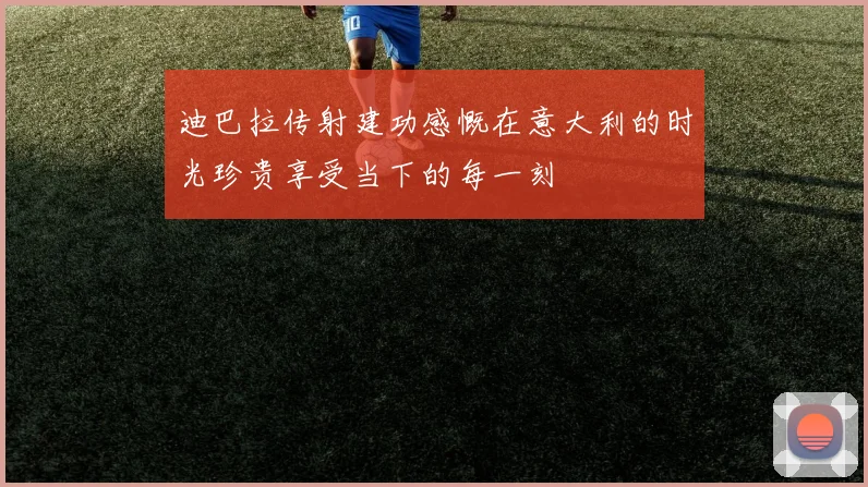 迪巴拉传射建功感慨在意大利的时光珍贵享受当下的每一刻