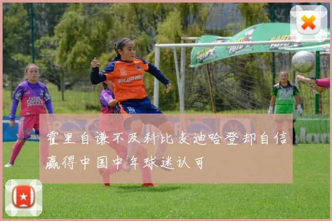 霍里自谦不及科比麦迪哈登却自信赢得中国中年球迷认可