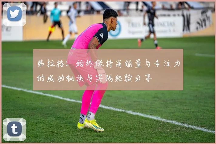 弗拉格：始终保持高能量与专注力的成功秘诀与实践经验分享