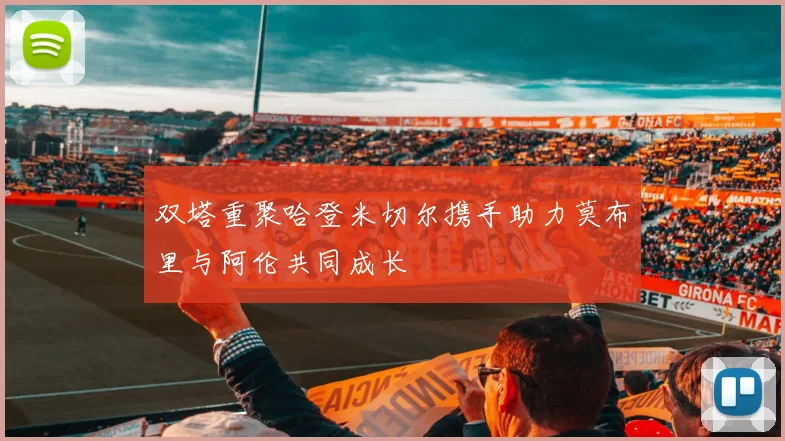双塔重聚哈登米切尔携手助力莫布里与阿伦共同成长
