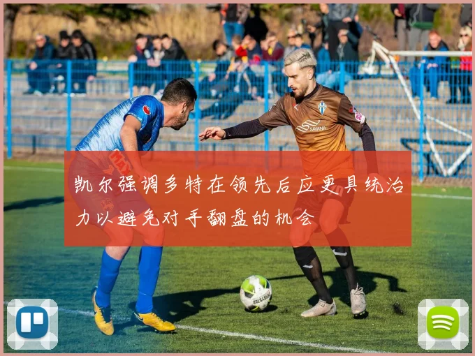 凯尔强调多特在领先后应更具统治力以避免对手翻盘的机会