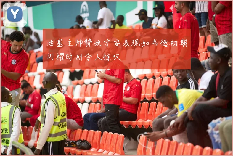 活塞主帅赞坎宁安表现如韦德初期闪耀时刻令人惊叹
