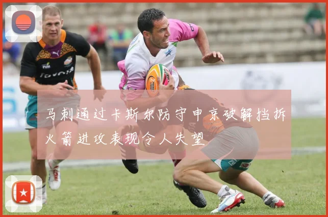 马刺通过卡斯尔防守申京破解挡拆火箭进攻表现令人失望