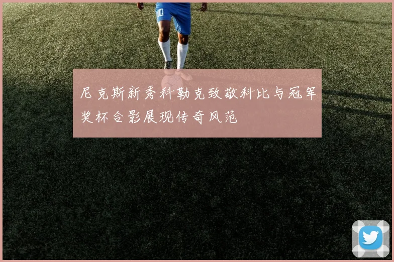 尼克斯新秀科勒克致敬科比与冠军奖杯合影展现传奇风范